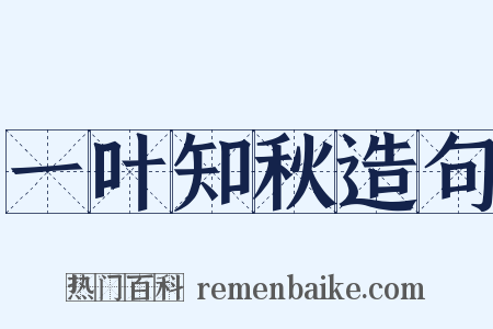 一叶知秋造句是什么意思的图片